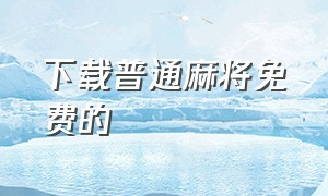 下载普通麻将免费的