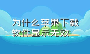 为什么苹果下载软件显示无效