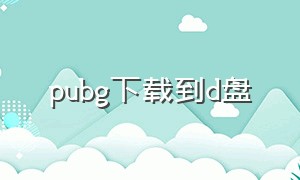 pubg下载到d盘