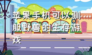 苹果手机可以驯服野兽的生存游戏