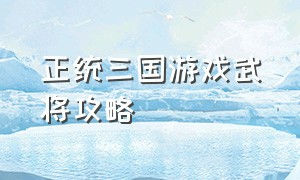 正统三国游戏武将攻略