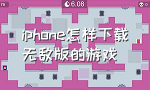 iphone怎样下载无敌版的游戏