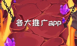 各大推广app（各大推广手机卡平台）