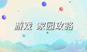 游戏 家园攻略