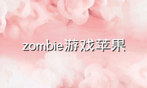 zombie游戏苹果