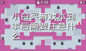 小白买游戏本到手后需要注意什么