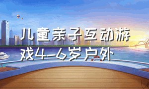 儿童亲子互动游戏4-6岁户外