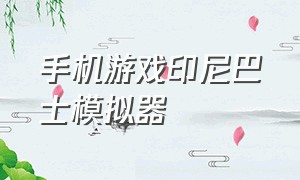 手机游戏印尼巴士模拟器