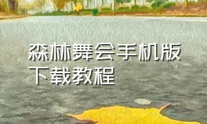 森林舞会手机版下载教程（森林舞会苹果版）