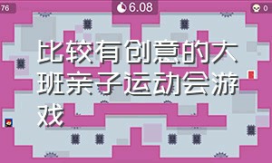 比较有创意的大班亲子运动会游戏（亲子运动会大班游戏项目新颖的）