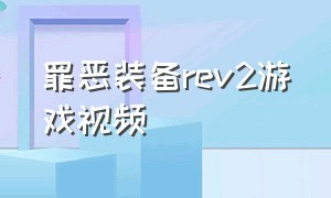 罪恶装备rev2游戏视频（罪恶装备更新中文版）