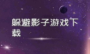 躲避影子游戏下载