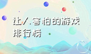 让人害怕的游戏排行榜