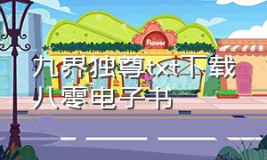 九界独尊txt下载八零电子书