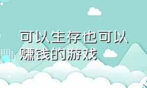 可以生存也可以赚钱的游戏