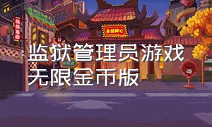 监狱管理员游戏无限金币版