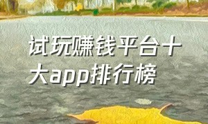 试玩赚钱平台十大app排行榜