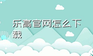 乐高官网怎么下载