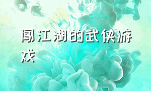 闯江湖的武侠游戏（烟雨江湖类武侠游戏）