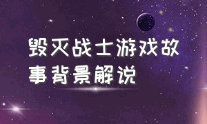 毁灭战士游戏故事背景解说