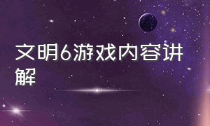 文明6游戏内容讲解