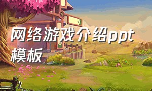 网络游戏介绍ppt模板