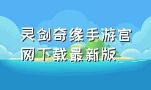 灵剑奇缘手游官网下载最新版