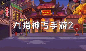 九指神丐手游2（九指神丐2手游满vip）