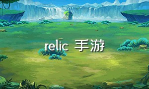 relic 手游