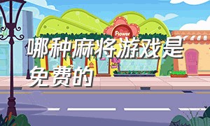 哪种麻将游戏是免费的