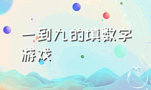 一到九的填数字游戏