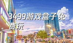 3499游戏盒子免费玩