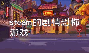 steam的剧情恐怖游戏