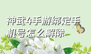 神武4手游绑定手机号怎么解除