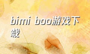 bimi boo游戏下载