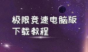 极限竞速电脑版下载教程