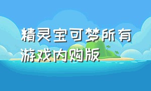 精灵宝可梦所有游戏内购版