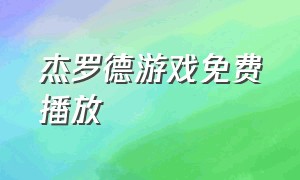 杰罗德游戏免费播放