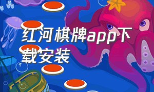 红河棋牌app下载安装