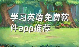 学习英语免费软件app推荐