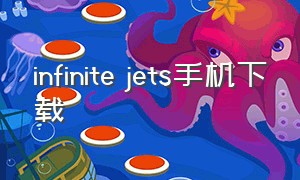 infinite jets手机下载（infiniteflight最新版下载）