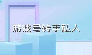 游戏号转手私人