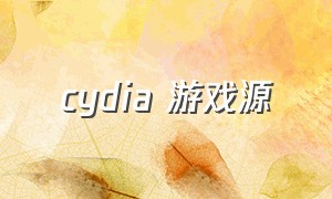 cydia 游戏源（cydia视频源地址大全）