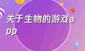 关于生物的游戏app