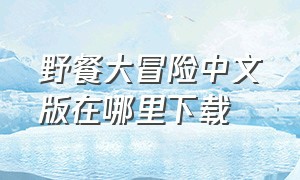 野餐大冒险中文版在哪里下载