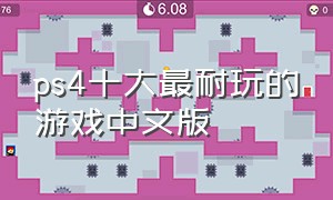 ps4十大最耐玩的游戏中文版