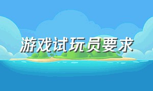 游戏试玩员要求