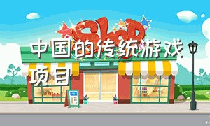 中国的传统游戏项目