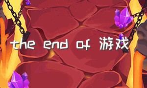the end of 游戏