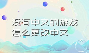 没有中文的游戏怎么更改中文